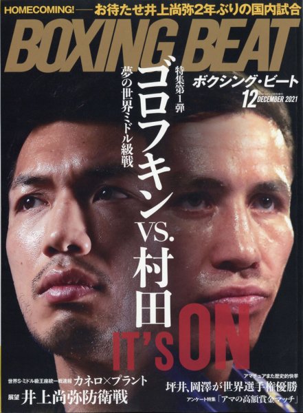 BOXING BEAT（ボクシング・ビート） 2021年12月号 (発売日2021年11月15日) 表紙