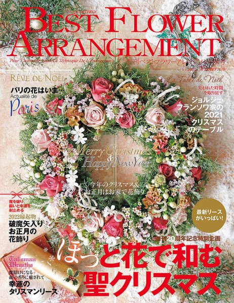 ベストフラワーアレンジメント No.79 (発売日2021年11月16日) 表紙