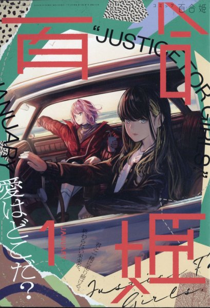コミック百合姫 2022年1月号 (発売日2021年11月18日) 表紙