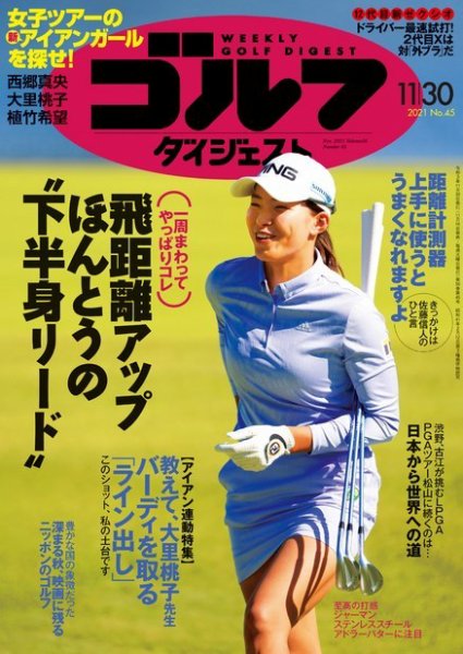 週刊ゴルフダイジェスト 2021年11月30日号 (発売日2021年11月16日) 表紙
