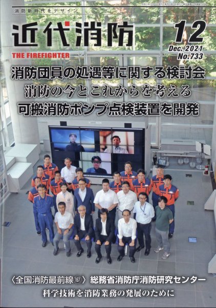 近代消防 2021年12月号 (発売日2021年11月15日) 表紙