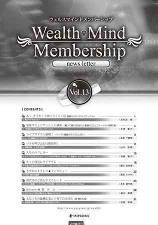 Wealth Mind Membership News Letter ウェルスマインドメンバーシップ ニュースレター Vol 13 発売日08年11月01日 雑誌 定期購読の予約はfujisan