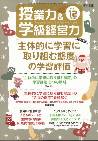 授業力 & 学級経営力 2021年12月号 (発売日2021年11月12日) 表紙