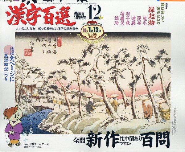 漢字百選 2021年12月号 (発売日2021年11月12日) 表紙