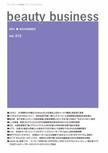 beauty business（ビューティビジネス） no.212 (発売日2021年11月15日) 表紙