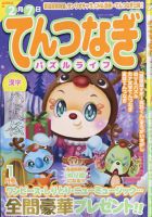 てんつなぎパズルライフ 2022年1月号 表紙