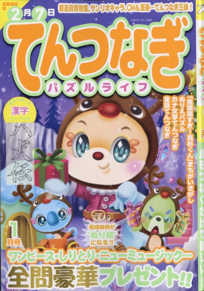 てんつなぎパズルライフ 2022年1月号 (発売日2021年11月18日) 表紙