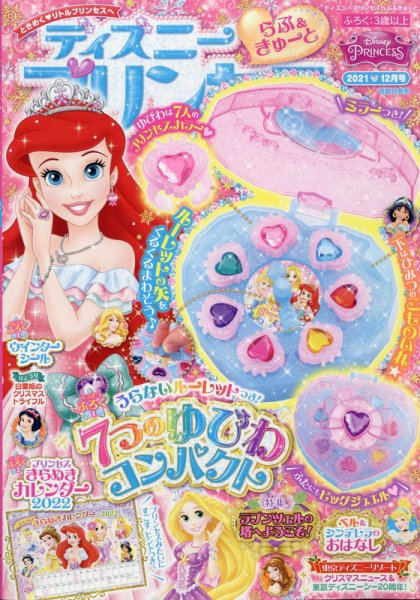 ディズニープリンセスらぶ＆きゅーと 2021年12月号 (発売日2021年11月15日) 表紙