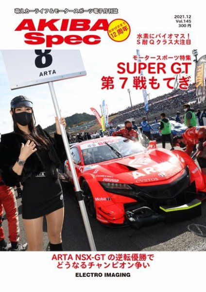 AKIBA Spec（アキバスペック） 12月号(145号) (発売日2021年11月15日) 表紙
