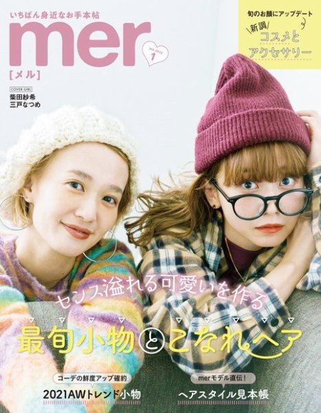 mer（メル） 2022年1月号 (発売日2021年11月17日) 表紙