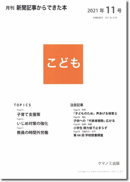 月刊新聞記事からできた本　こども 2021年11号 (発売日2021年11月15日) 表紙