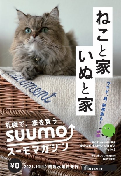 SUUMOマガジン札幌 21/11/10号 (発売日2021年11月12日) 表紙