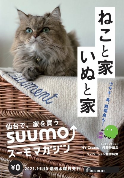 SUUMOマガジン仙台 21/11/10号 (発売日2021年11月12日) 表紙