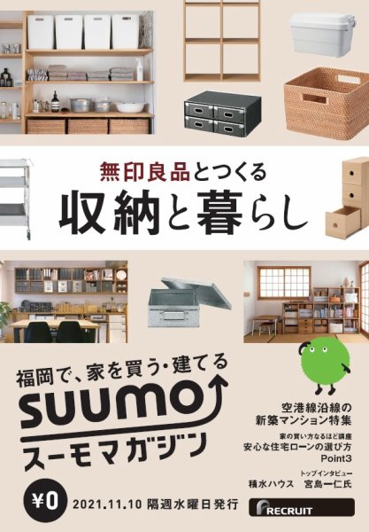 SUUMOマガジン福岡 21/11/10号 (発売日2021年11月12日) 表紙