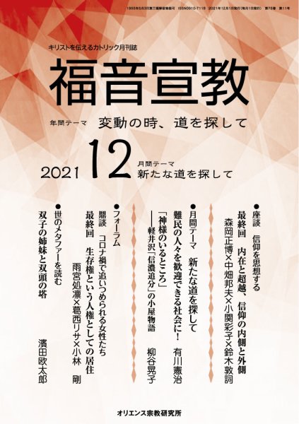 福音宣教 2021年12月号 (発売日2021年11月15日) 表紙
