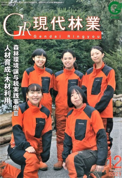 現代林業 現代林業12月号 (発売日2021年11月15日) 表紙