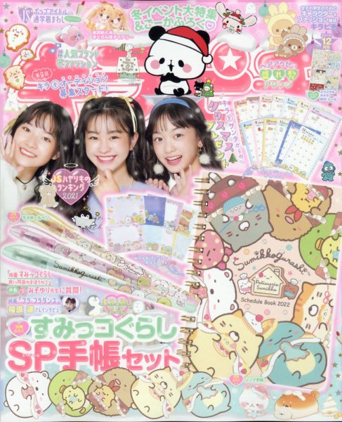 キラピチ 2021年12月号 (発売日2021年11月15日) | 雑誌/定期購読の予約