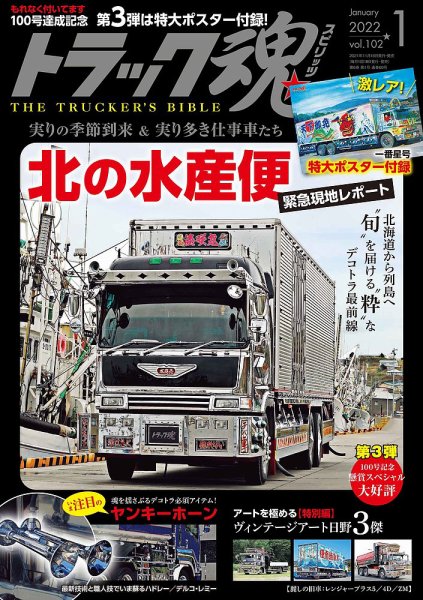 トラック魂（トラック スピリッツ） Vol.102 (発売日2021年11月19日) 表紙
