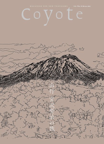 COYOTE（コヨーテ） No.75 (発売日2021年11月15日) 表紙