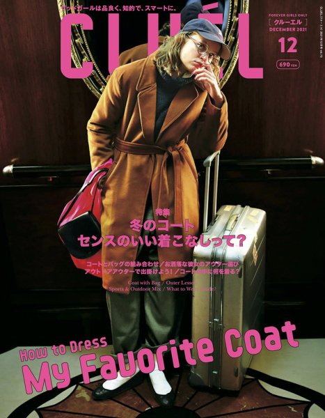 CLUEL（クルーエル） 2021年12月号 (発売日2021年11月12日) 表紙