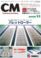 コマーシャルモーター １１月号 (発売日2008年11月01日) 表紙