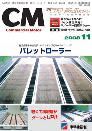 コマーシャルモーター １１月号 (発売日2008年11月01日) 表紙