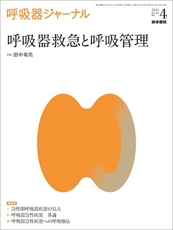 呼吸器ジャーナル Vol.69 No.4 (発売日2021年11月15日) 表紙