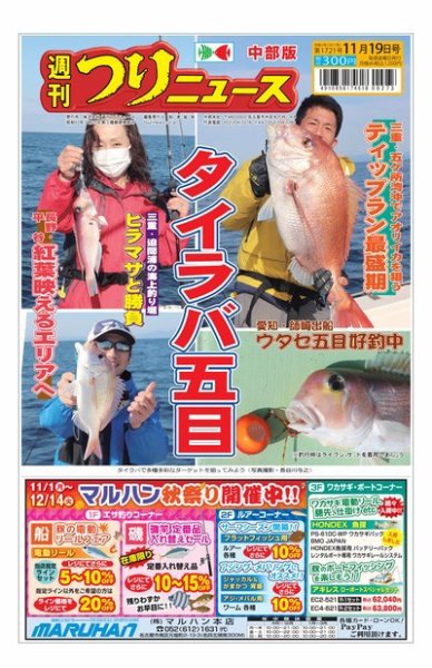 週刊つりニュース　中部版 2021年11月19日号 (発売日2021年11月15日) 表紙