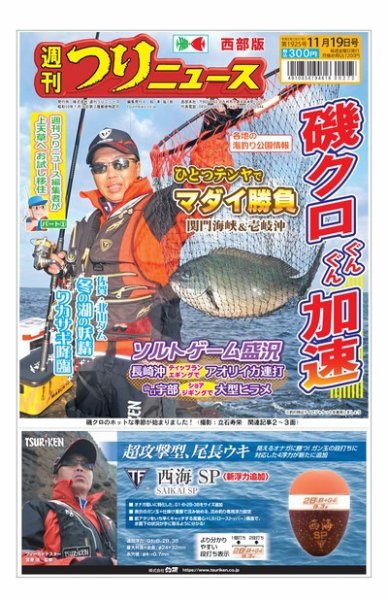 週刊つりニュース　西部版 2021年11月19日号 (発売日2021年11月15日) 表紙