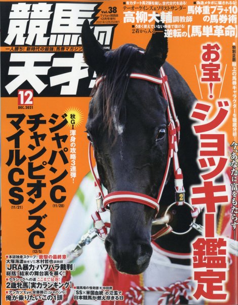 競馬の天才！ 2021年12月号 (発売日2021年11月15日) 表紙