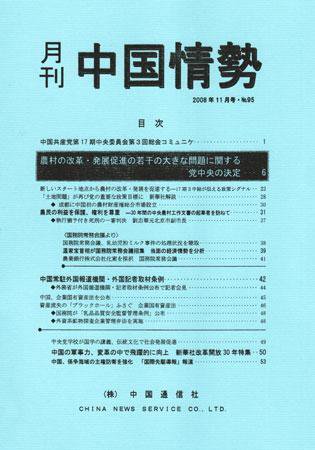 月刊中国情勢 No.95 (発売日2008年11月05日) 表紙