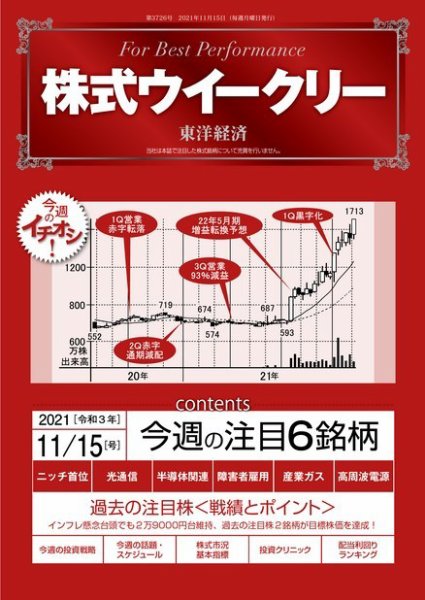 株式ウイークリー 2021年11月15日号 (発売日2021年11月15日) 表紙