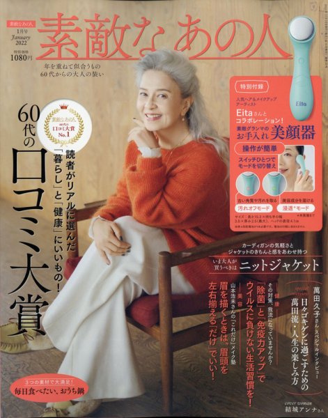 素敵なあの人 2022年1月号 (発売日2021年11月16日) 表紙