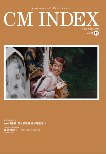 CM INDEX（シーエム インデックス） 2021年11月号 (発売日2021年11月15日) 表紙