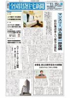 週刊 全国賃貸住宅新聞 1485 表紙