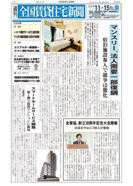 週刊 全国賃貸住宅新聞 1485 (発売日2021年11月15日) 表紙