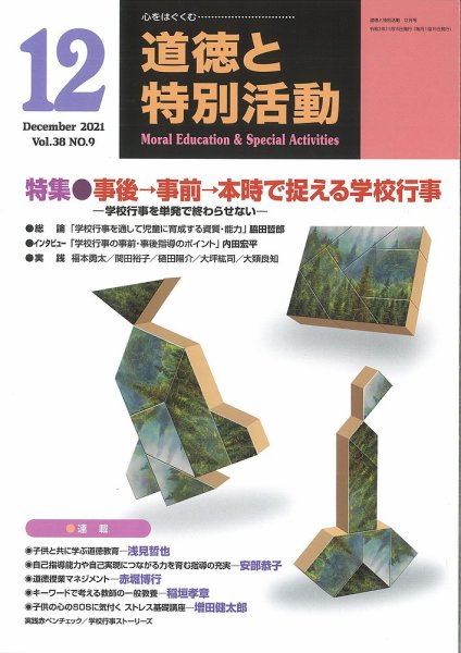 道徳と特別活動 2021年12月号 (発売日2021年11月15日) 表紙