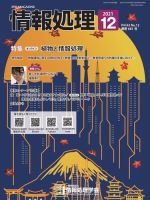 情報処理 2021年12月号 表紙