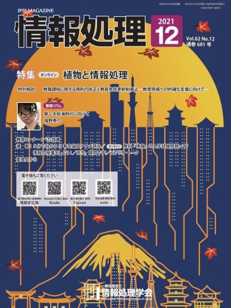 情報処理 2021年12月号 (発売日2021年11月15日) 表紙