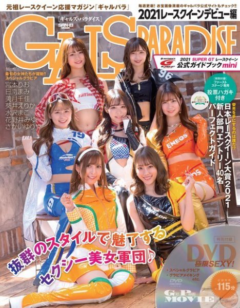 GALS PARADISE 2021 レースクイーンデビュー編 (発売日2021年06月04日) 表紙