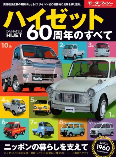 ニューモデル速報 すべてシリーズ ハイゼット60周年のすべて (発売日2021年06月05日) 表紙
