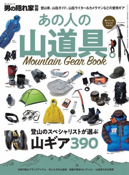 男の隠れ家特別編集 あの人の山道具。─Mountain Gear Book─ (発売日2021年06月16日) 表紙