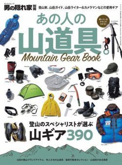 登山　アウトドアグッズ　未使用品　まとめて20点① 男の隠れ家特別編集 あの人の山道具。─Mountain Gear Book─ (発売日