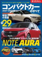 ニューモデル速報 統括シリーズ 2021-2022年 コンパクトカーのすべて 表紙
