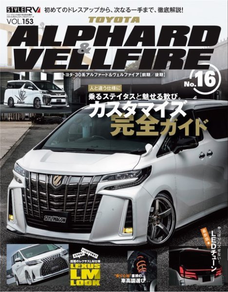 スタイルRV Vol.153 トヨタ アルファード＆ヴェルファイア No.16 (発売日2021年06月25日) 表紙