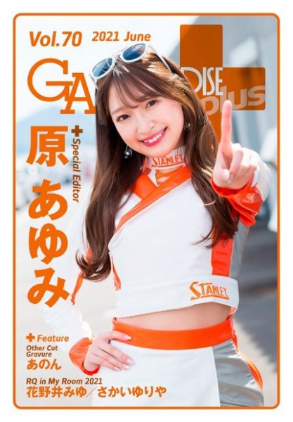 ギャルパラ・プラス Vol.70 2021 June (発売日2021年06月30日) 表紙