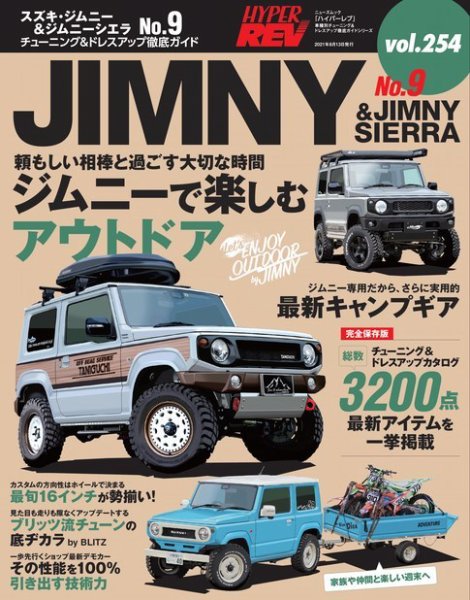 ハイパーレブ Vol.254 スズキ・ジムニー＆ジムニーシエラ No.8 (発売日2021年06月30日) 表紙