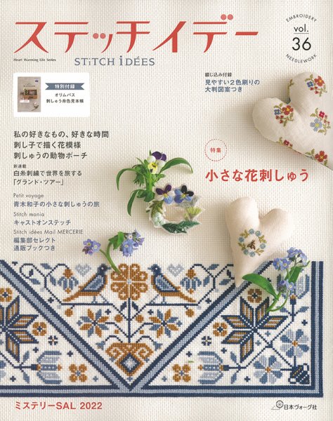 ステッチidees（ステッチイデー） Vol.36 (発売日2022年04月11日) 表紙