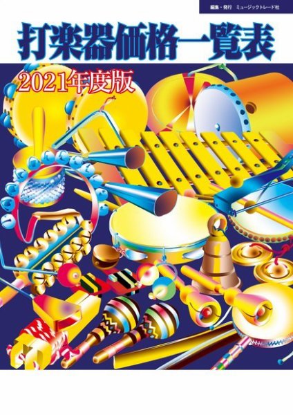 打楽器価格一覧表 2021年度版 (発売日2021年05月25日) 表紙