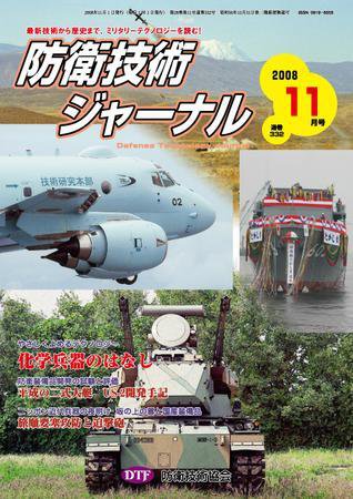 防衛技術ジャーナル 11月号 (発売日2008年11月01日) 表紙